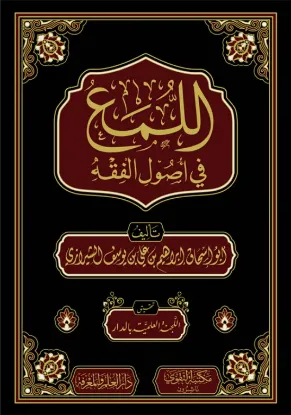اللمع في أصول الفقه